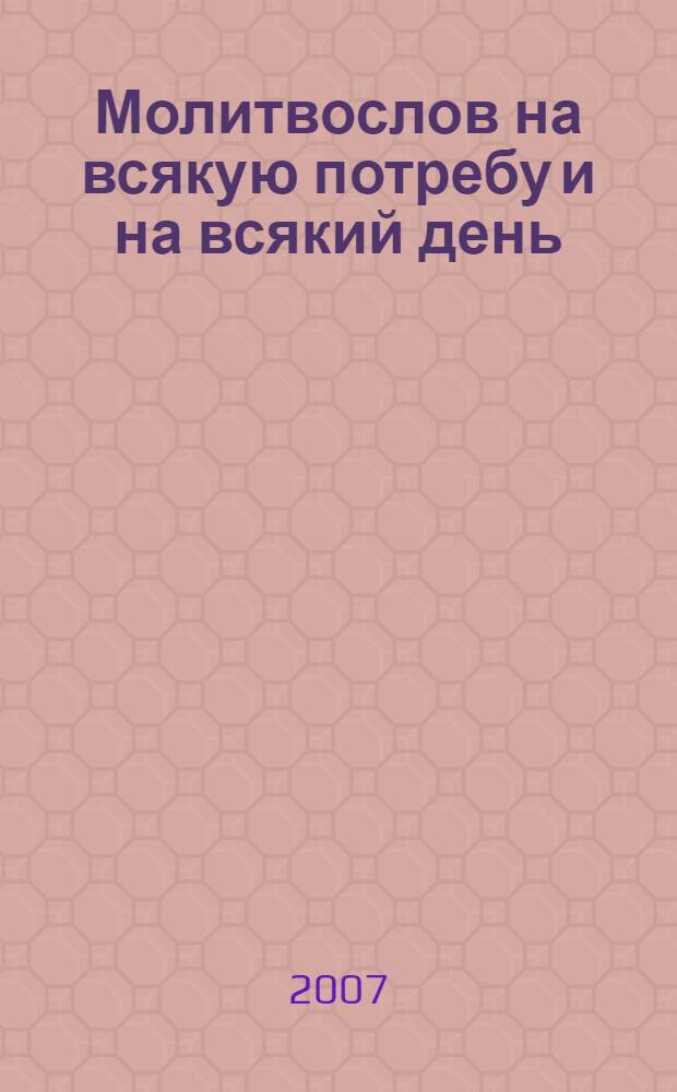 Молитвослов на всякую потребу и на всякий день