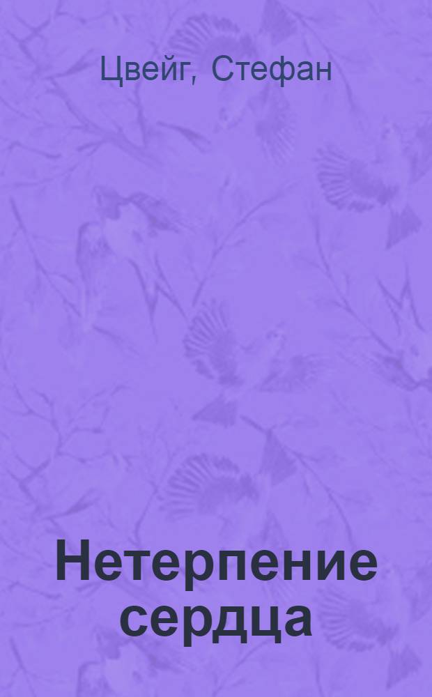 Нетерпение сердца: роман; Новеллы: перевод с немецкого / Стефан Цвейг; вступ. ст. М. Рудницкого