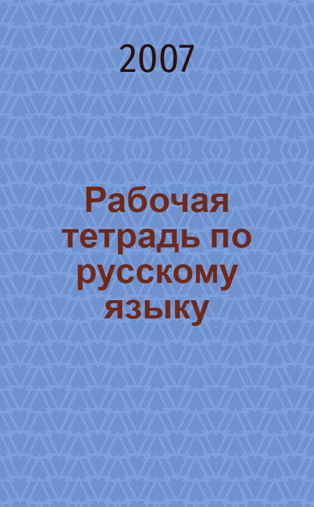 Рабочая тетрадь по русскому языку: 4 кл. В 2 ч. Ч.1 (Система Д. Б. Эльконина - В. В. Давыдова)