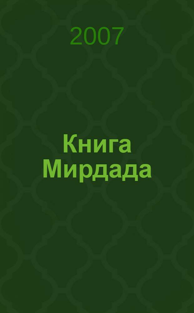 Книга Мирдада : необыкновенная история монастыря, который когда-то назывался Ковчегом