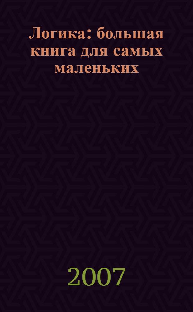 Логика : большая книга для самых маленьких