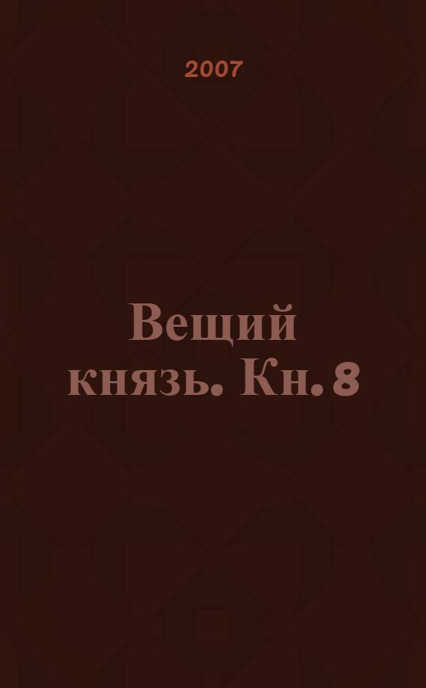 Вещий князь. Кн. 8 : Щит на вратах