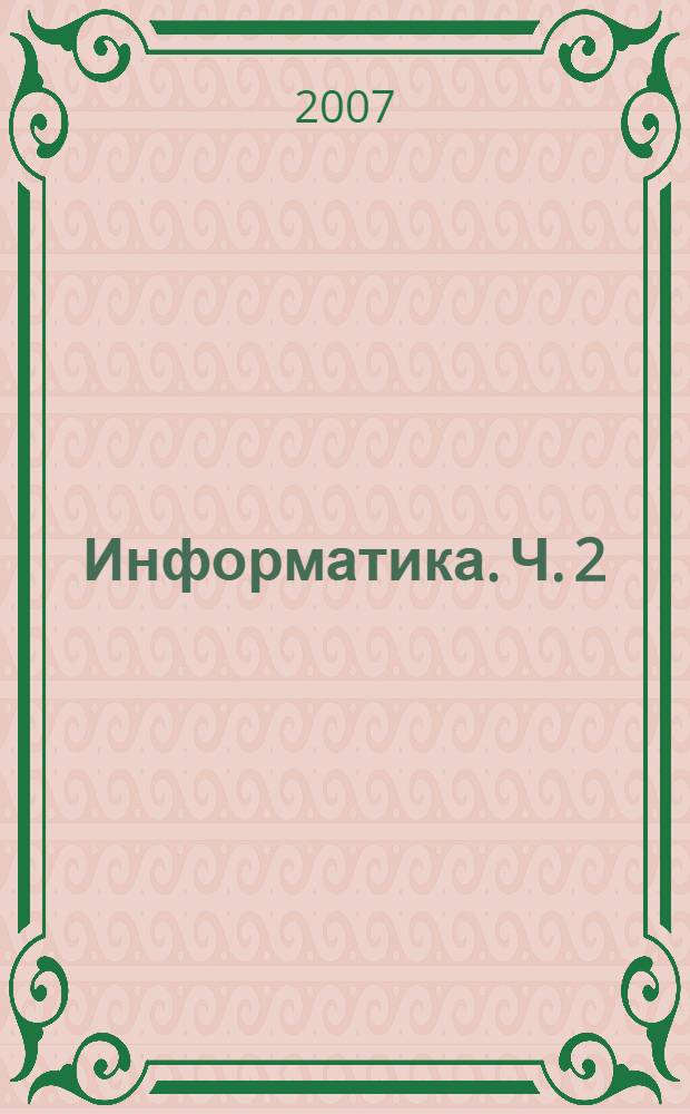 Информатика. Ч. 2