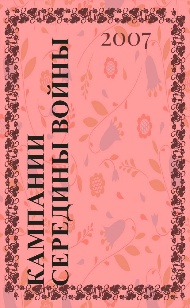 Кампании середины войны : весна 1942 - май 1943 : Японский натиск. Битва за Сталинград
