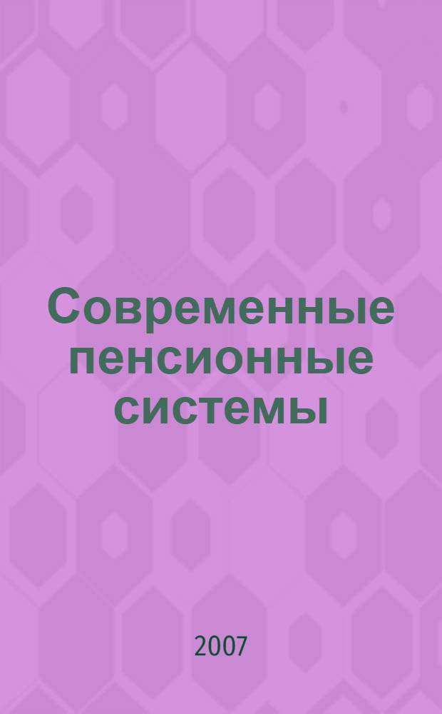 Современные пенсионные системы