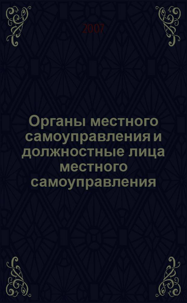 Органы местного самоуправления и должностные лица местного самоуправления : комментарий к главе 6 Федерального закона "Об общих принципах организации местного самоуправления в Российской Федерации"