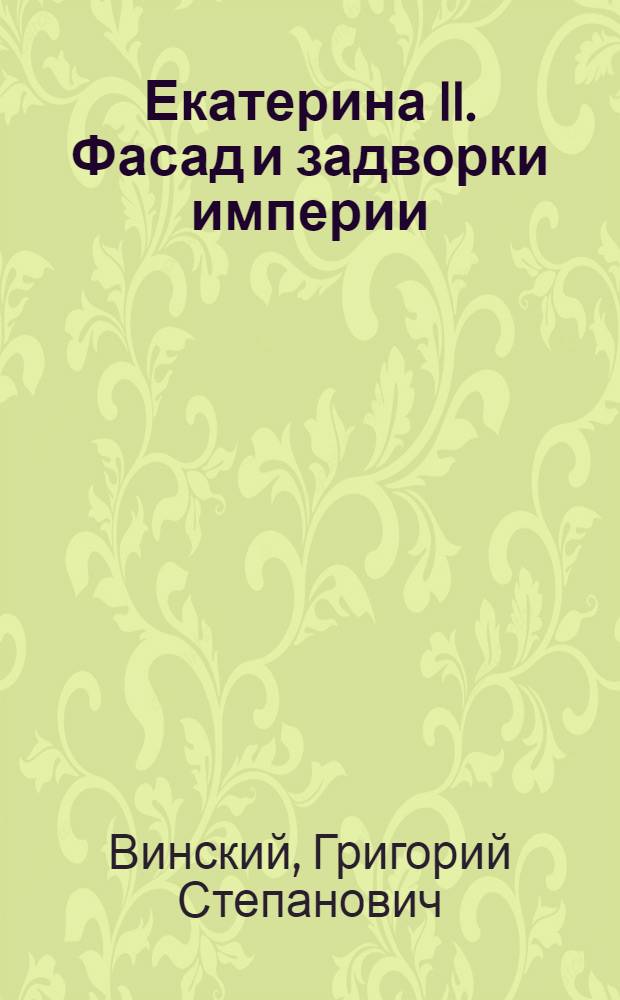 Екатерина II. Фасад и задворки империи