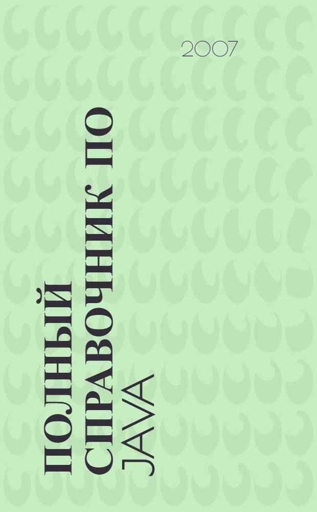Полный справочник по Java : Java SE 6 Edition