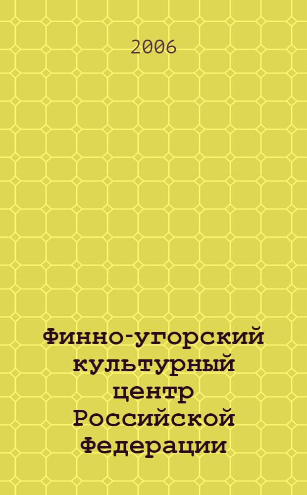 Финно-угорский культурный центр Российской Федерации : презентации