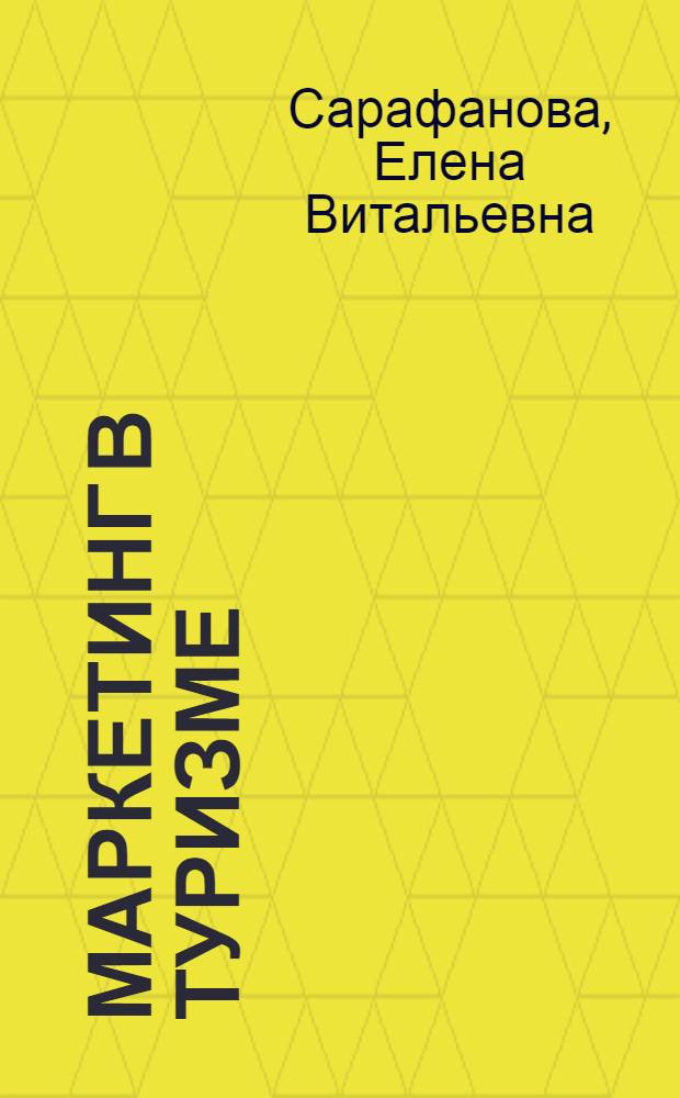Маркетинг в туризме : учебное пособие для студентов образовательных учреждений среднего профессионального образования, обучающихся по специальности "Туризм"