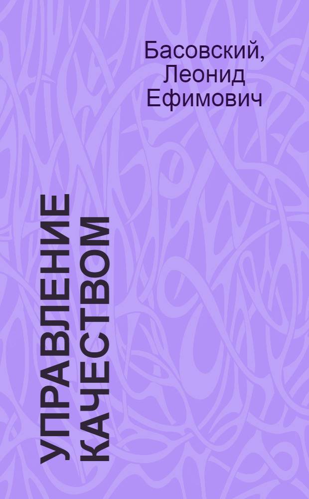 Управление качеством : учебник : для студентов высших учебных заведений, обучающихся по экономическим специальностям