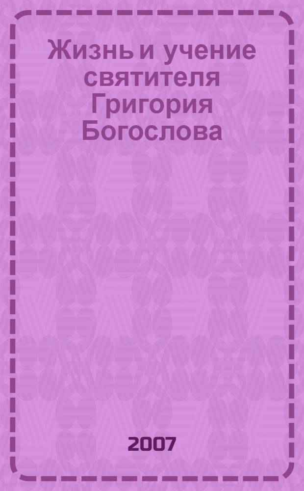 Жизнь и учение святителя Григория Богослова