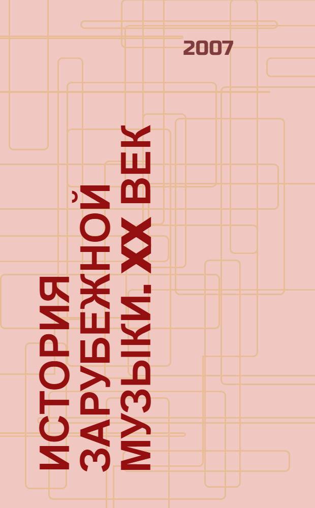 История зарубежной музыки. XX век : учебное пособие