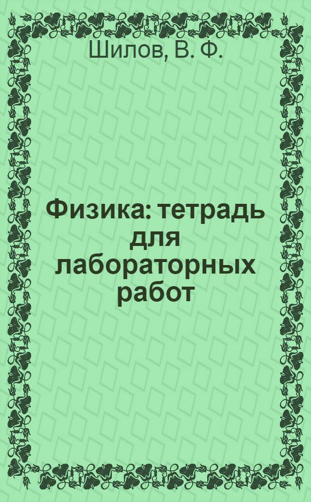 Физика: тетрадь для лабораторных работ : для 7 класса общеобразовательных учреждений