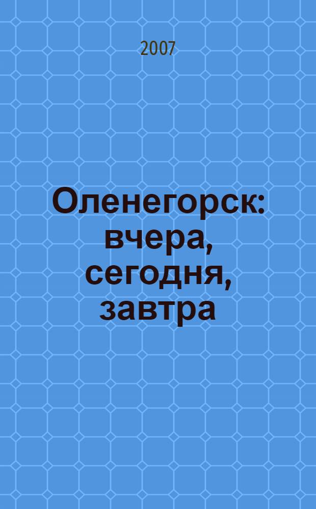 Оленегорск: вчера, сегодня, завтра