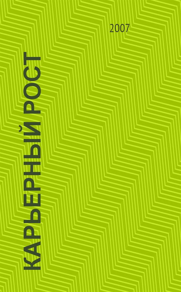 Карьерный рост = Karriere gestalten : транснациональные диалоги об управлении персоналом и развитии рынка труда : сборник научных статей