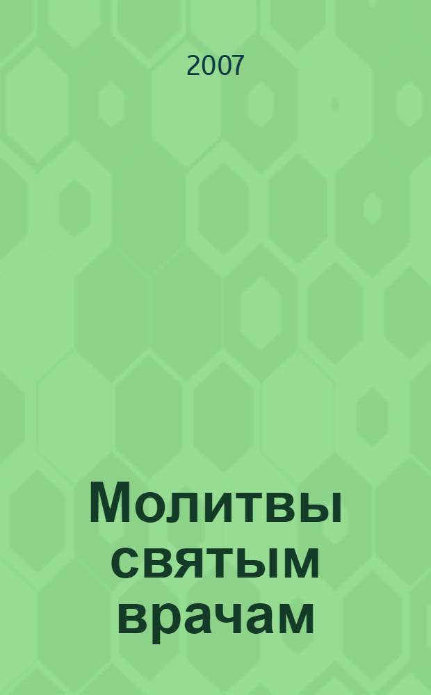Молитвы святым врачам : акафисты и каноны