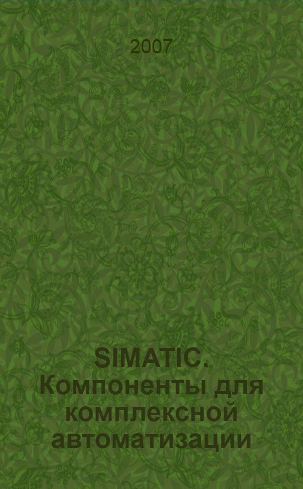 SIMATIC. Компоненты для комплексной автоматизации : каталог