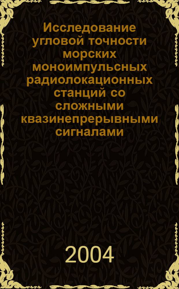Исследование угловой точности морских моноимпульсных радиолокационных станций со сложными квазинепрерывными сигналами : автореферат диссертации на соискание ученой степени к.т.н. : специальность 05.12.04