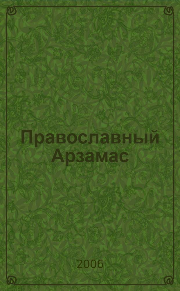 Православный Арзамас
