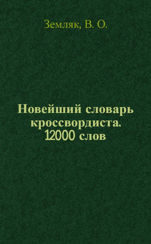 Новейший словарь кроссвордиста. 12000 слов