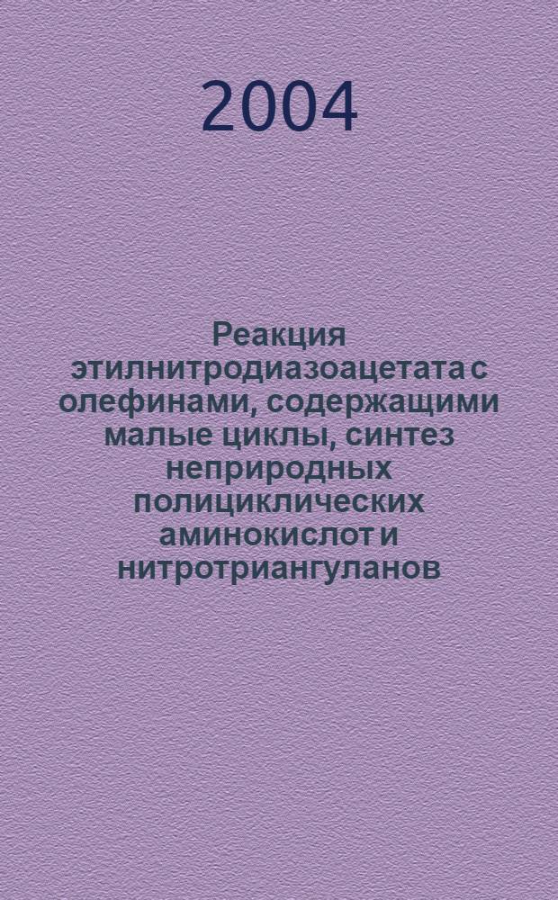 Реакция этилнитродиазоацетата с олефинами, содержащими малые циклы, синтез неприродных полициклических аминокислот и нитротриангуланов : автореферат диссертации на соискание ученой степени к.х.н. : специальность 02.00.03