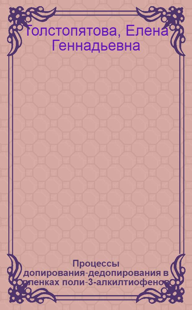 Процессы допирования-дедопирования в пленках поли-3-алкилтиофенов : автореферат диссертации на соискание ученой степени к.х.н. : специальность 02.00.05