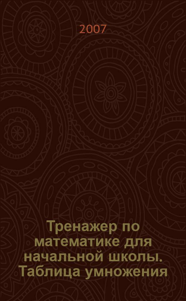 Тренажер по математике для начальной школы. Таблица умножения