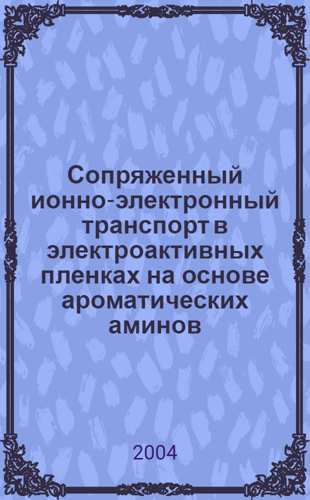 Сопряженный ионно-электронный транспорт в электроактивных пленках на основе ароматических аминов : автореферат диссертации на соискание ученой степени к.х.н. : специальность 02.00.05