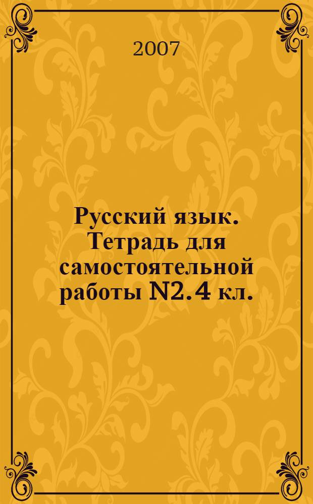 Русский язык. Тетрадь для самостоятельной работы N2. 4 кл.