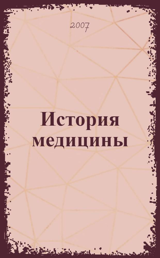 История медицины : конспект лекций