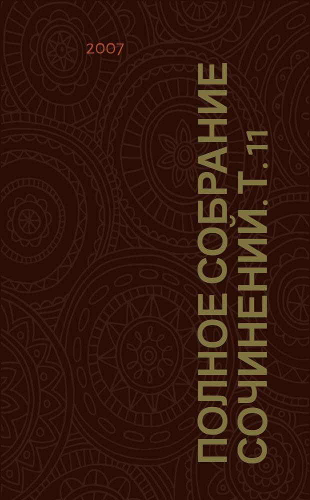 Полное собрание сочинений. Т. 11 : История государства Российского