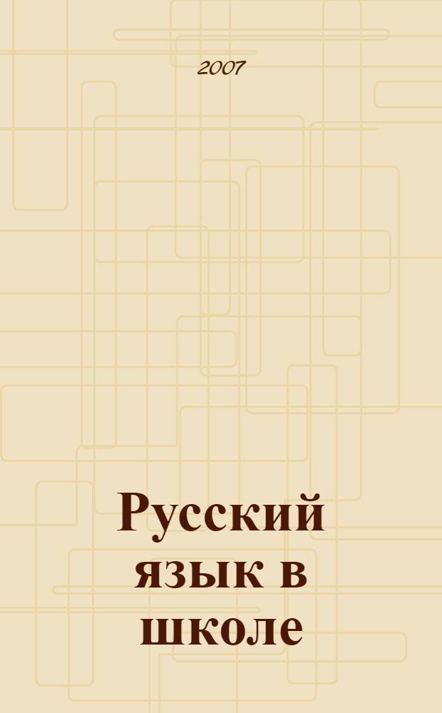 Русский язык в школе : история преподавания : курс лекций для студентов педвузов и колледжей