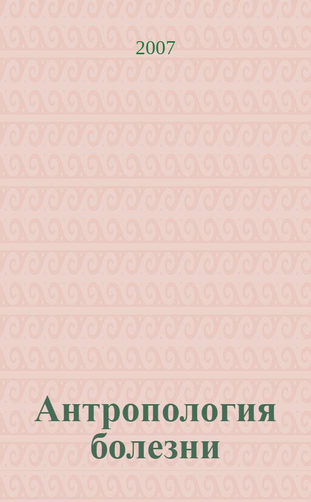 Антропология болезни : сборник статей