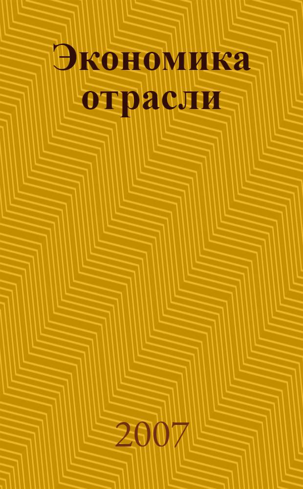 Экономика отрасли: конкуренция, конкурентоспособность и отраслевой потенциал. Ч. 1