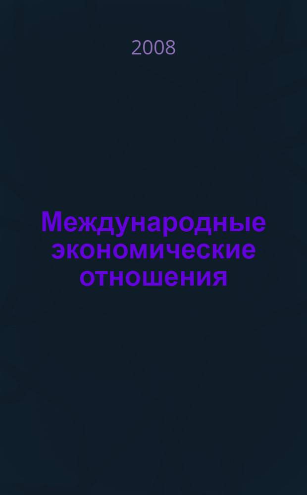 Международные экономические отношения : учебник : для студентов высших учебных заведений, обучающихся по направлениям подготовки и специальностям "Международные отношения" и "Регионоведение"