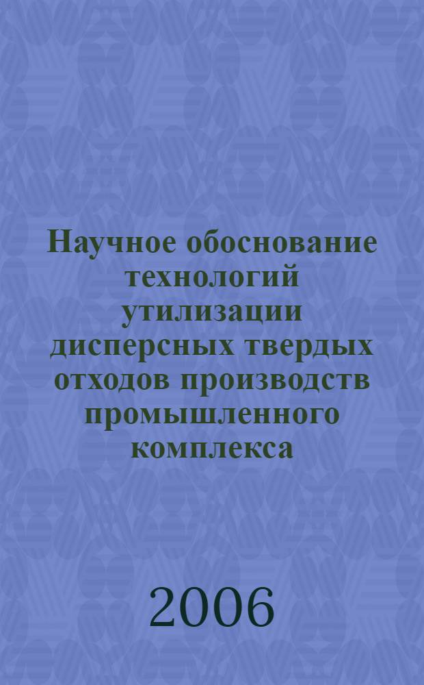 Научное обоснование технологий утилизации дисперсных твердых отходов производств промышленного комплекса : автореф. дис. на соиск. учен. степ. д-ра техн. наук : специальность 25.00.36 <Геоэкология>