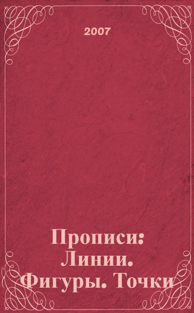 Прописи: Линии. Фигуры. Точки