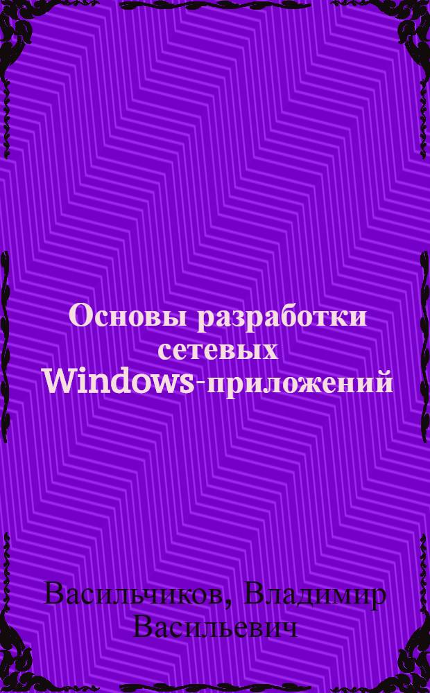 Основы разработки сетевых Windows-приложений : учебное пособие : для студентов специальностей Прикладная математика и информатика и Математическое обеспечение и администрирование информационных систем