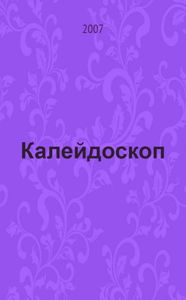 Калейдоскоп : роман