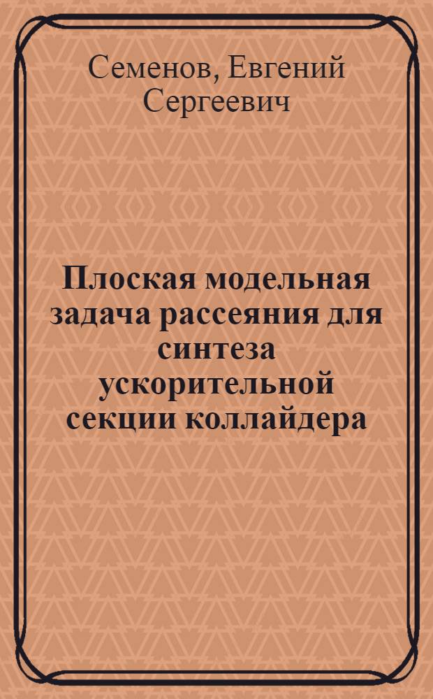 Плоская модельная задача рассеяния для синтеза ускорительной секции коллайдера