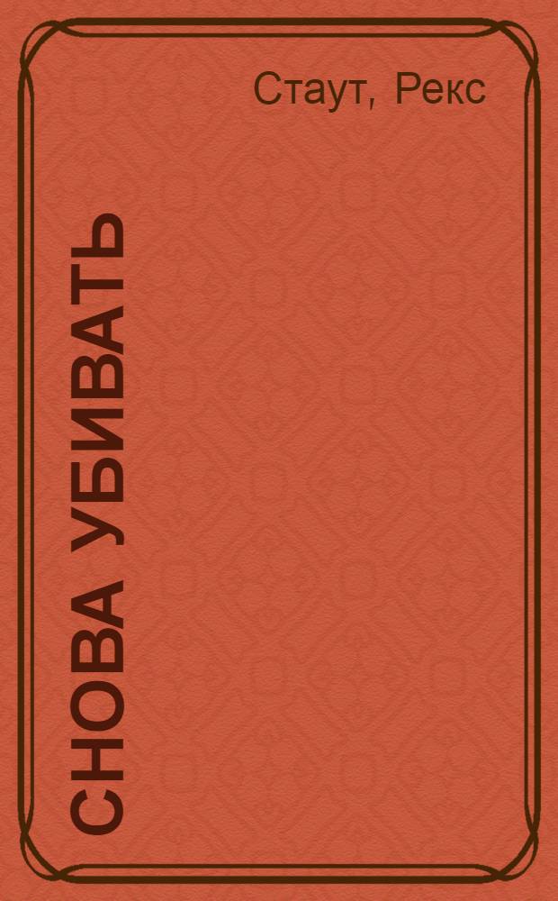 Снова убивать : детективный роман