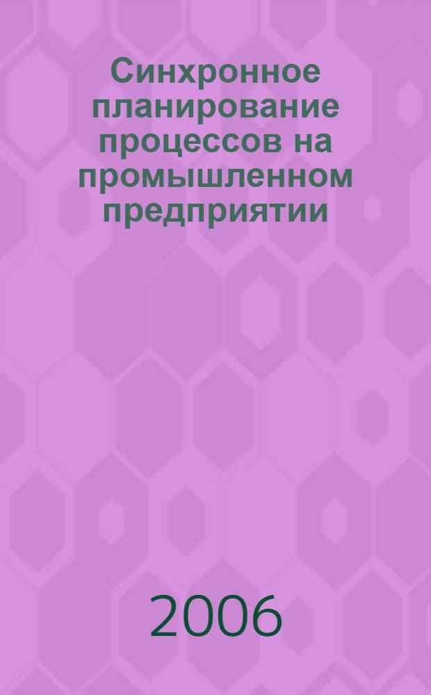 Синхронное планирование процессов на промышленном предприятии : учебное пособие : специальности 060800 "Экономика и управление на предприятии"