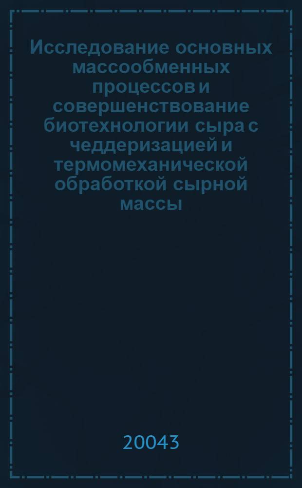 Исследование основных массообменных процессов и совершенствование биотехнологии сыра с чеддеризацией и термомеханической обработкой сырной массы : автореферат диссертации на соискание ученой степени к.т.н. : специальность 05.18.04