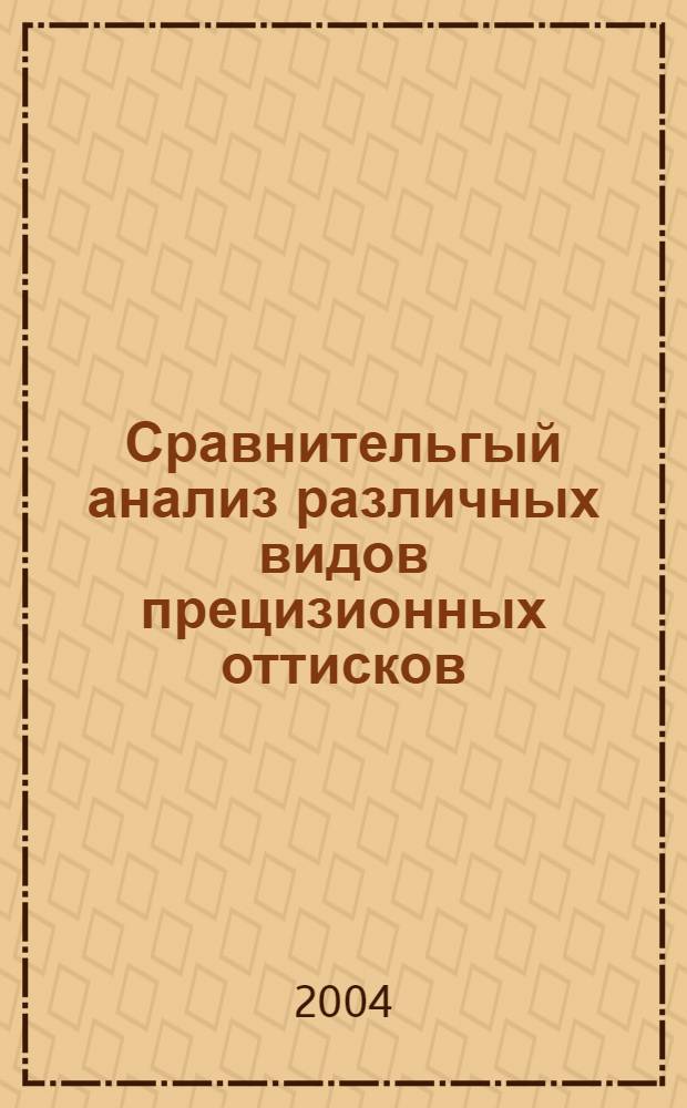 Сравнительгый анализ различных видов прецизионных оттисков : автореферат диссертации на соискание ученой степени к.м.н. : специальность 14.00.21