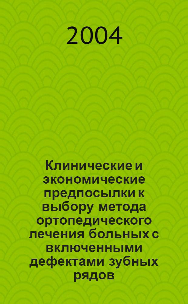 Клинические и экономические предпосылки к выбору метода ортопедического лечения больных с включенными дефектами зубных рядов : автореферат диссертации на соискание ученой степени к.м.н. : специальность 14.00.21