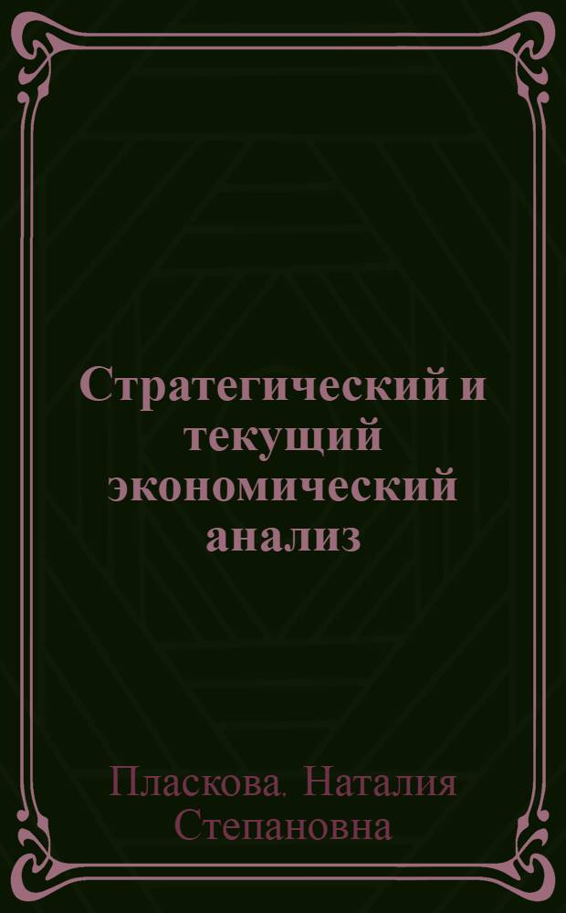 Стратегический и текущий экономический анализ : учебник : для слушателей системы подготовки специалистов квалификации "Мастер делового администрирования" (МВА), изучающих блок финансовых дисциплин