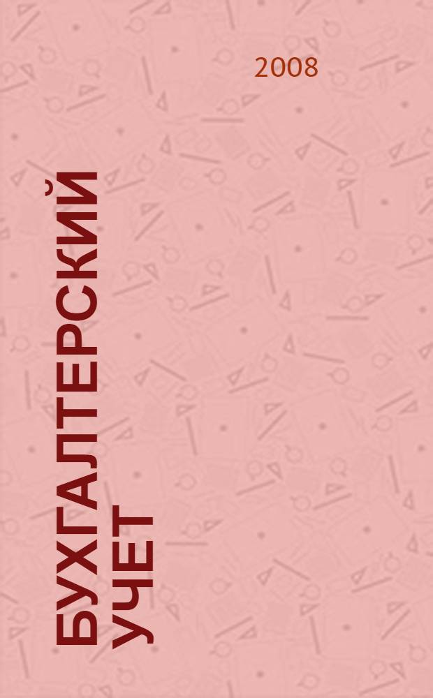 Бухгалтерский учет : учебник для студентов высших учебных заведений, обучающихся по специальности "Менеджмент организации"