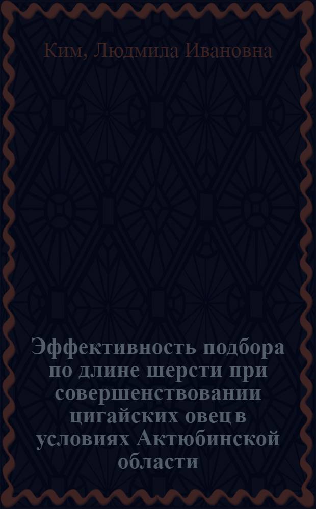 Эффективность подбора по длине шерсти при совершенствовании цигайских овец в условиях Актюбинской области : автореферат диссертации на соискание ученой степени к.с.-х.н. : специальность 06.02.01