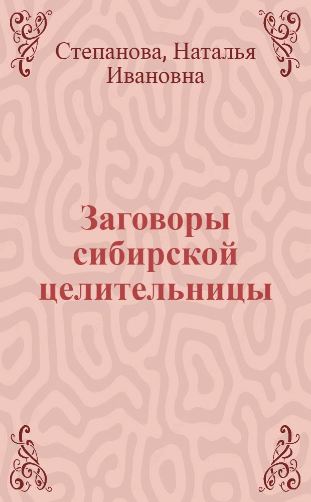 Заговоры сибирской целительницы
